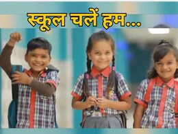 School Chale Hum Abhiyan: MP में 'स्कूल चलें हम' अभियान-2025 का आगाज, जानिए बच्चों के लिए क्या है खास?