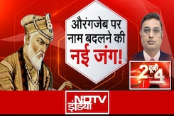 Aurangzeb Controversy: औरंगजेब पर नाम बदलने की नई जंग ! | Maharashtra Politics Aurangzeb Controversy: औरंगजेब पर नाम बदलने की नई जंग ! | Maharashtra Politics