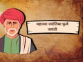 Jyotiba Phule Jayanti 2026: अंधारातून ज्ञानाच्या प्रकाशाकडे नेणारा महामानव, ज्योतिबा फुले जयंतीनिमित्त पाठवा खास शुभेच्छा संदेश