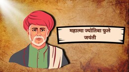 Jyotiba Phule Jayanti 2026: अंधारातून ज्ञानाच्या प्रकाशाकडे नेणारा महामानव, ज्योतिबा फुले जयंतीनिमित्त पाठवा खास शुभेच्छा संदेश