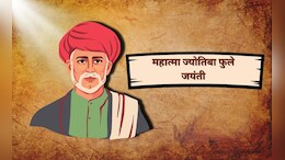 Jyotiba Phule Jayanti 2025 Wishes: शिक्षण-समतेची मशाल पेटवली अन् क्रांती घडवली, महात्मा फुले जयंतीनिमित्त पाठवा खास शुभेच्छा संदेश