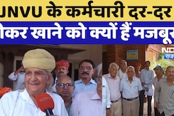 Jodhpur News: JNVU के कर्मचारी का ये हाल, Pension के लिए दर-दर ठोकरे खा रहे बुजुर्ग
