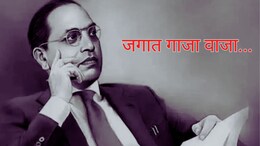 Dr. Babasaheb Ambedkar Jayanti : जगात गाजा वाजा....! 14 एप्रिल न्यूयॉर्कमध्ये 'आंबेडकर दिवस' घोषित