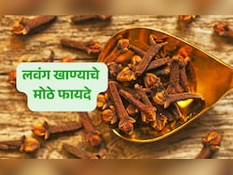 Clove Benefits: महिनाभर रिकाम्या पोटी लवंग चावून खा, कल्पनाही केली नसेल इतके मिळतील चमत्कारिक लाभ Clove Benefits: महिनाभर रिकाम्या पोटी लवंग चावून खा, कल्पनाही केली नसेल इतके मिळतील चमत्कारिक लाभ