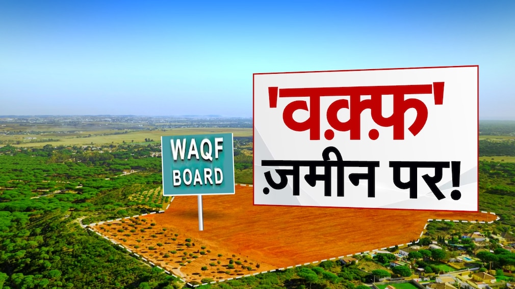 Explainer: वक्‍फ को लेकर क्‍यों छिड़ा है घमासान, संपत्ति से विवादों तक जानें हर बात