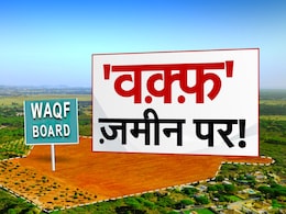 Explainer: वक्फ को लेकर क्यों छिड़ा है घमासान, संपत्ति से विवादों तक जानें हर बात Explainer: वक्फ को लेकर क्यों छिड़ा है घमासान, संपत्ति से विवादों तक जानें हर बात