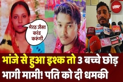 Mami Bhanja Love Story Muzaffarnagar: अब मुजफ्फरनगर में 3 बच्चों की मां भांजे के साथ भागी | UP News Mami Bhanja Love Story Muzaffarnagar: अब मुजफ्फरनगर में 3 बच्चों की मां भांजे के साथ भागी | UP News