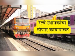महाराष्ट्रातील 132 रेल्वे स्थानकांचा होणार कायापालट, यादीत तुमच्या परिसराचे नाव आहे का? पाहा संपूर्ण यादी महाराष्ट्रातील 132 रेल्वे स्थानकांचा होणार कायापालट, यादीत तुमच्या परिसराचे नाव आहे का? पाहा संपूर्ण यादी