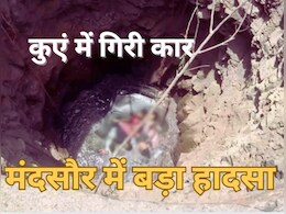 MP News: मंदसौर में लोगों से भरी कार कुएं में गिरी, एक-एक कर 12 ने तोड़ा दम, तीन घायल लड़ रहे जिंदगी की जंग