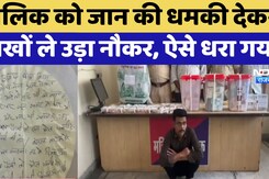 Rajasthan:'बात फैली तो एक मौत पक्की है..',32 लाख की चोरी के बाद उद्योगपति को धमकी | Jaipur | Latest Rajasthan:'बात फैली तो एक मौत पक्की है..',32 लाख की चोरी के बाद उद्योगपति को धमकी | Jaipur | Latest