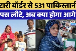 Pak Citizens Return: डेडलाइन खत्म... Attari Border से 531 Pakistani वापस लौटे, अब क्या होगा आगे? Pak Citizens Return: डेडलाइन खत्म... Attari Border से 531 Pakistani वापस लौटे, अब क्या होगा आगे?
