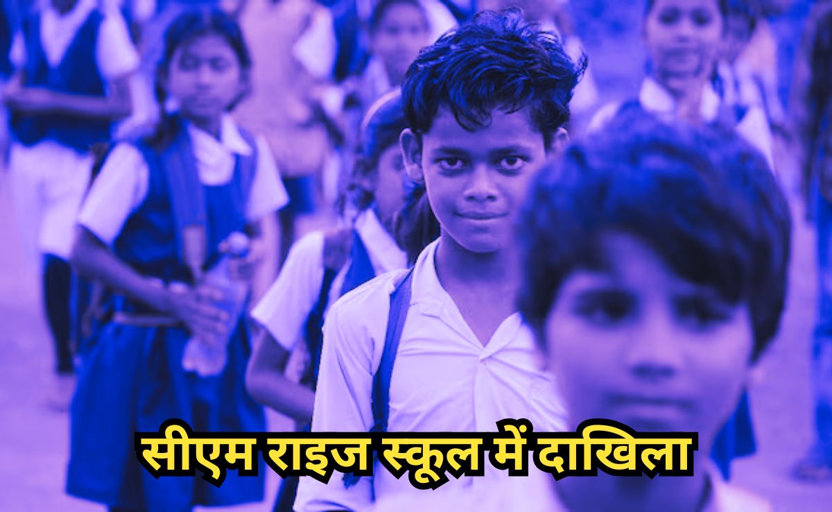 CM Rise School Admission: सीएम&nbsp;राइज स्कूल में सिर्फ इन बच्चों को ही मिलेगा दाखिला,  शिक्षा विभाग ने बदल दिए नियम!