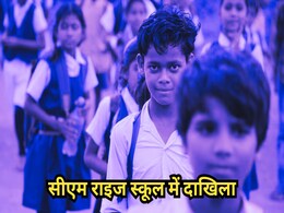 CM Rise School Admission: सीएम राइज स्कूल में सिर्फ इन बच्चों को ही मिलेगा दाखिला,  शिक्षा विभाग ने बदल दिए नियम! CM Rise School Admission: सीएम राइज स्कूल में सिर्फ इन बच्चों को ही मिलेगा दाखिला,  शिक्षा विभाग ने बदल दिए नियम!