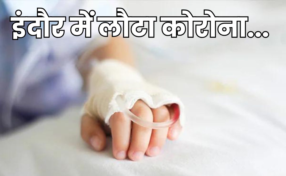 Corona Patient Found In Indore: इंदौर में मिले कोरोना के दो मरीज, इलाज के दौरान एक मरीज की मौत, एक का इलाज जारी
