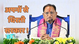 अपने ही उठा रहे हैं साय सरकार के फैसलों पर सवाल, इन घटनाओं ने बढ़ाई BJP की चिंता!