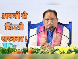 अपने ही उठा रहे हैं साय सरकार के फैसलों पर सवाल, इन घटनाओं ने बढ़ाई BJP की चिंता! अपने ही उठा रहे हैं साय सरकार के फैसलों पर सवाल, इन घटनाओं ने बढ़ाई BJP की चिंता!