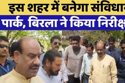 Kota News:Rajasthan में इस शहर में बनेगा संविधान पार्क, Om Birla ने किया जगह का निरीक्षण, कही ये बात Kota News:Rajasthan में इस शहर में बनेगा संविधान पार्क, Om Birla ने किया जगह का निरीक्षण, कही ये बात