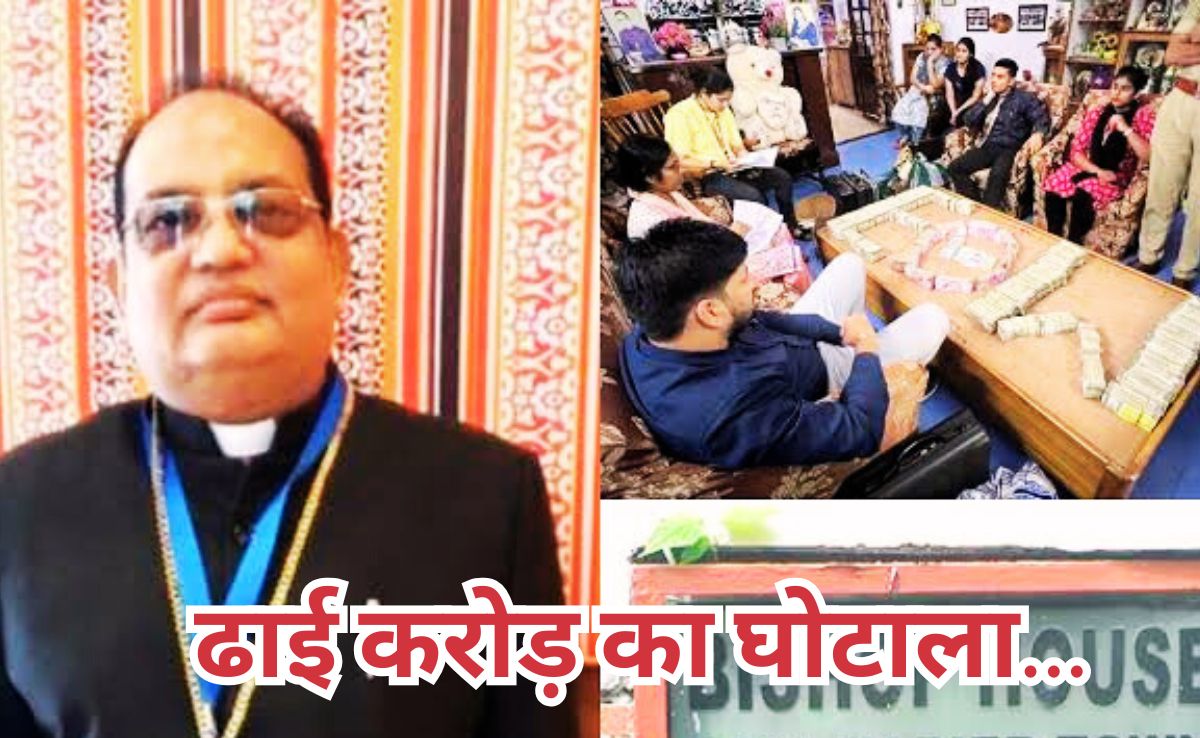 New Fraud Case:फिर सुर्खियों में पूर्व पादरी डॉ. पीसी सिंह, ढाई करोड़ के नए फर्जीवाड़े में जुड़ा नाम