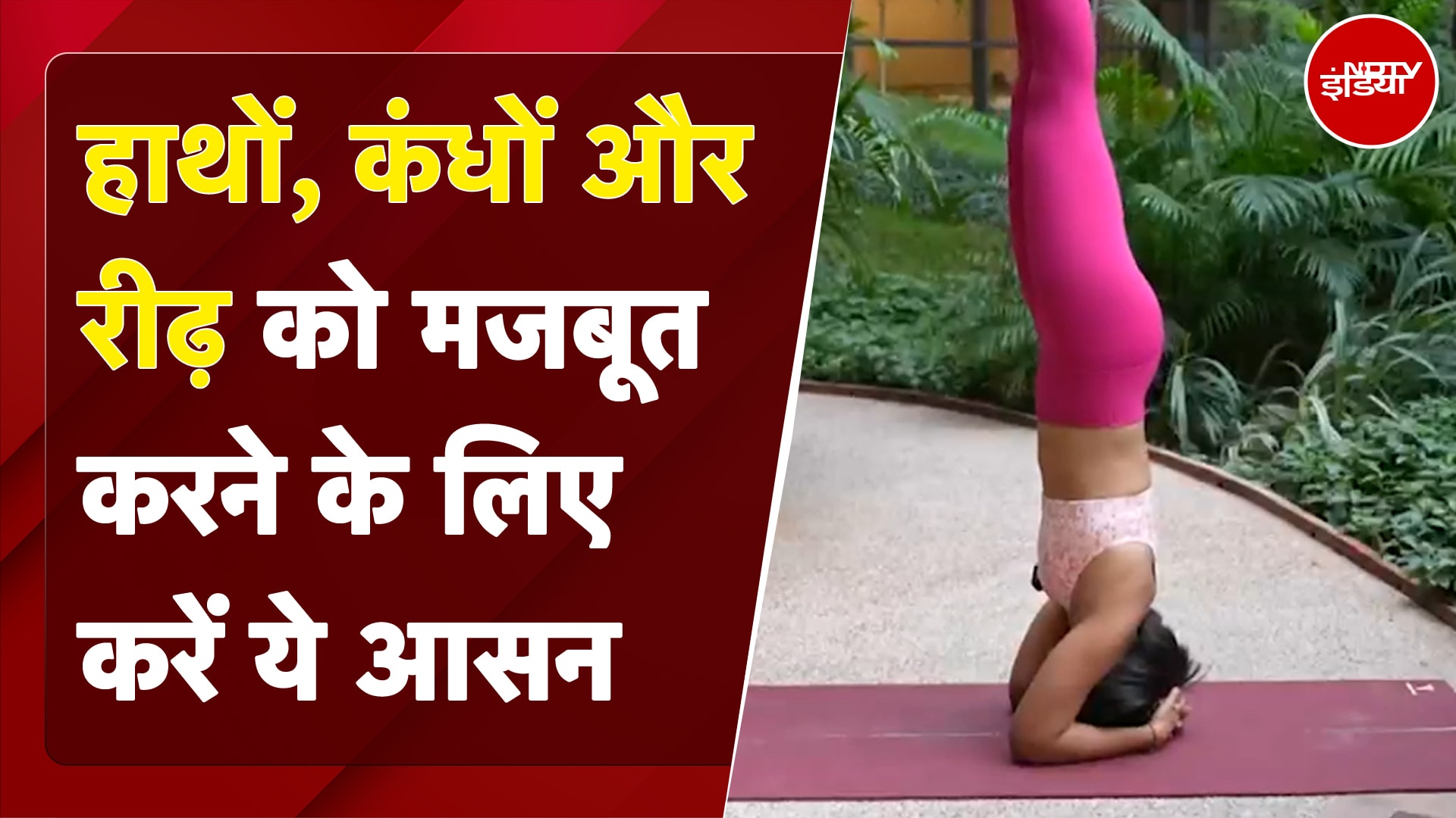 Headstand: Brain को तेज बनाता है ये योगासन, याद्दाश्त तेज करने में भी है काफी मददगार | Fit India