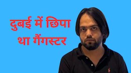 दुबई में ठिकाना, शारजाह में फ्लैट - जानें टोनी कैसे चला रहा था बिश्नोई गैंग का कंट्रोल रूम