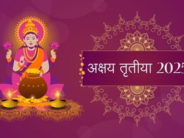 Akshaya Tritiya 2025 : अक्षय तृतीया के दिन घटी हैं कई बड़ी पौराणिक घटनाएं, जानिए यहां