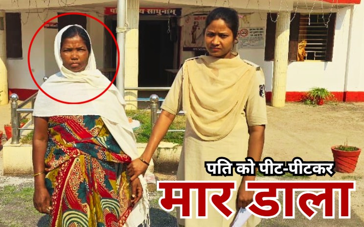 Husband Murder: धान बेचकर जुटाए पैसों से शराब पी गया पति, डंडे से पीट-पीटकर पत्नी ने ले ली जान