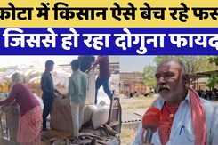 Kota में Farmer को  कैसे हो रहा दोगुना फायदा?, देखें पूरी जानकारी Kota में Farmer को  कैसे हो रहा दोगुना फायदा?, देखें पूरी जानकारी