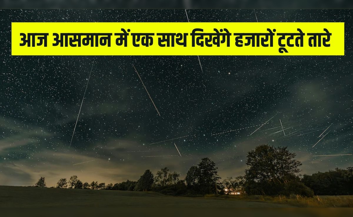 Lyrid Meteor Shower on 21 April: आज रात होने वाली है उल्का बौछार, आसमान ...