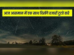 Lyrid Meteor Shower on 21 April: आज रात होने वाली है उल्का बौछार, आसमान में एक साथ दिखेंगे हजारों टूटते तारे, जानें कैसे करें अपनी हर इच्छा पूरी Lyrid Meteor Shower on 21 April: आज रात होने वाली है उल्का बौछार, आसमान में एक साथ दिखेंगे हजारों टूटते तारे, जानें कैसे करें अपनी हर इच्छा पूरी