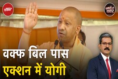 Waqf Amendment Bill: वक्फ पर यूपी में कुछ बड़ा होने वाला है | CM Yogi | Khabron Ki Khabar Waqf Amendment Bill: वक्फ पर यूपी में कुछ बड़ा होने वाला है | CM Yogi | Khabron Ki Khabar