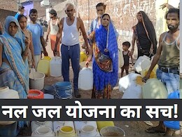 Corruption: MP में नल जल योजना की राशि डकार गए अफसर! यहां बूंद-बूंद पानी को तरसे ग्रामीण Corruption: MP में नल जल योजना की राशि डकार गए अफसर! यहां बूंद-बूंद पानी को तरसे ग्रामीण
