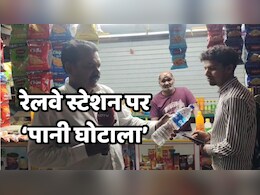 Indian Railways: ट्रेन में सफर के दौरान आप भी खरीद कर पीते हैं पानी, तो इस खुलासे के बाद तौबा करने पर हो जाएंगे मजबूर Indian Railways: ट्रेन में सफर के दौरान आप भी खरीद कर पीते हैं पानी, तो इस खुलासे के बाद तौबा करने पर हो जाएंगे मजबूर