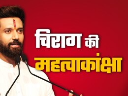 Bihar Politics: 'बिहार मुझे बुला रहा है', क्या चिराग पासवान CM रेस में? JLP नेता ने बताई मन की बात