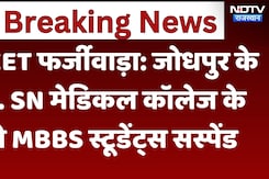 NEET 2024 Fraud: Jodhpur के Dr. SN Medical College के दो MBBS स्टूडेंट्स सस्पेंड, ऐसे हुआ खुलासा NEET 2024 Fraud: Jodhpur के Dr. SN Medical College के दो MBBS स्टूडेंट्स सस्पेंड, ऐसे हुआ खुलासा