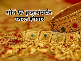 Gold Rates : सोन्याची किंमत 57 हजारांवर येणार? गुंतवणूकदारांची होणार चांदी, काय आहे कारण? Gold Rates : सोन्याची किंमत 57 हजारांवर येणार? गुंतवणूकदारांची होणार चांदी, काय आहे कारण?