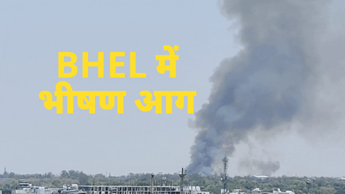 BHEL भोपाल में भीषण आग, कई किलोमीटर दूर से दिखा धुआं, जानिए कितना हुआ नुकसान