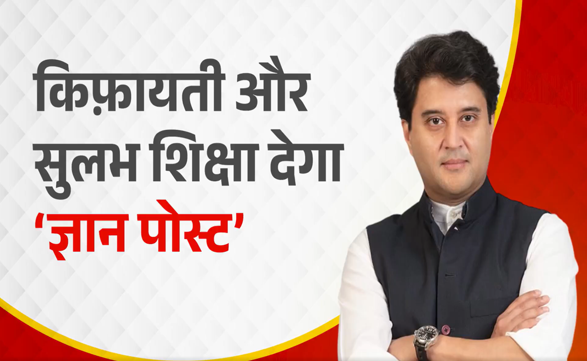 Gyan Post: हर व्यक्ति तक पहुंचेगी 'किफायती शिक्षा'- ज्योतिरादित्य सिंधिया, जानिए क्या है ज्ञान पोस्ट सेवा?