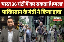 Indian Army 36 घंटों में कर सकती है हमला,  Pakistan के मंत्री Attaullah Tarar का दावा Indian Army 36 घंटों में कर सकती है हमला,  Pakistan के मंत्री Attaullah Tarar का दावा