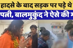 Balmukund Acharya ने हादसे के बाद सड़क पर पड़े पति-पत्नी को पहुंचाया Hospital, की हर संभव मदद Balmukund Acharya ने हादसे के बाद सड़क पर पड़े पति-पत्नी को पहुंचाया Hospital, की हर संभव मदद