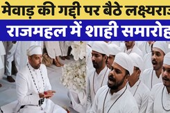 Rajasthan: Lakshyaraj Singh Mewar के राजतिलक की रस्में शुरू Rajasthan: Lakshyaraj Singh Mewar के राजतिलक की रस्में शुरू