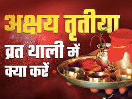 अक्षय तृतीया पर रख रहे हैं उपवास तो व्रत की थाली में जरूर शामिल करें ये चीजें, पूरे दिन रहेंगे एनर्जेटिक