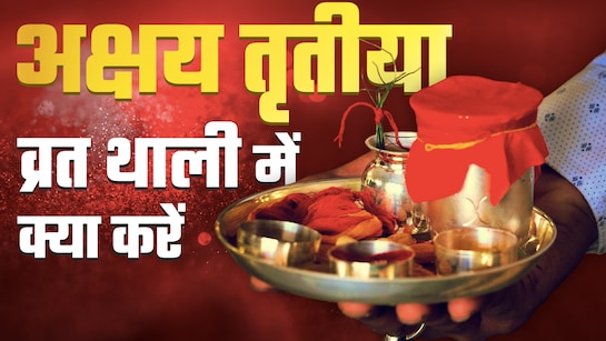 अक्षय तृतीया पर रख रहे हैं उपवास तो व्रत की थाली में जरूर शामिल करें ये चीजें, पूरे दिन रहेंगे एनर्जेटिक