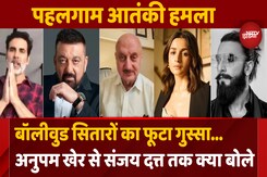 Bollywood Celebs ने पहलगाम आतंकी हमले पर क्या कुछ कहा Bollywood Celebs ने पहलगाम आतंकी हमले पर क्या कुछ कहा