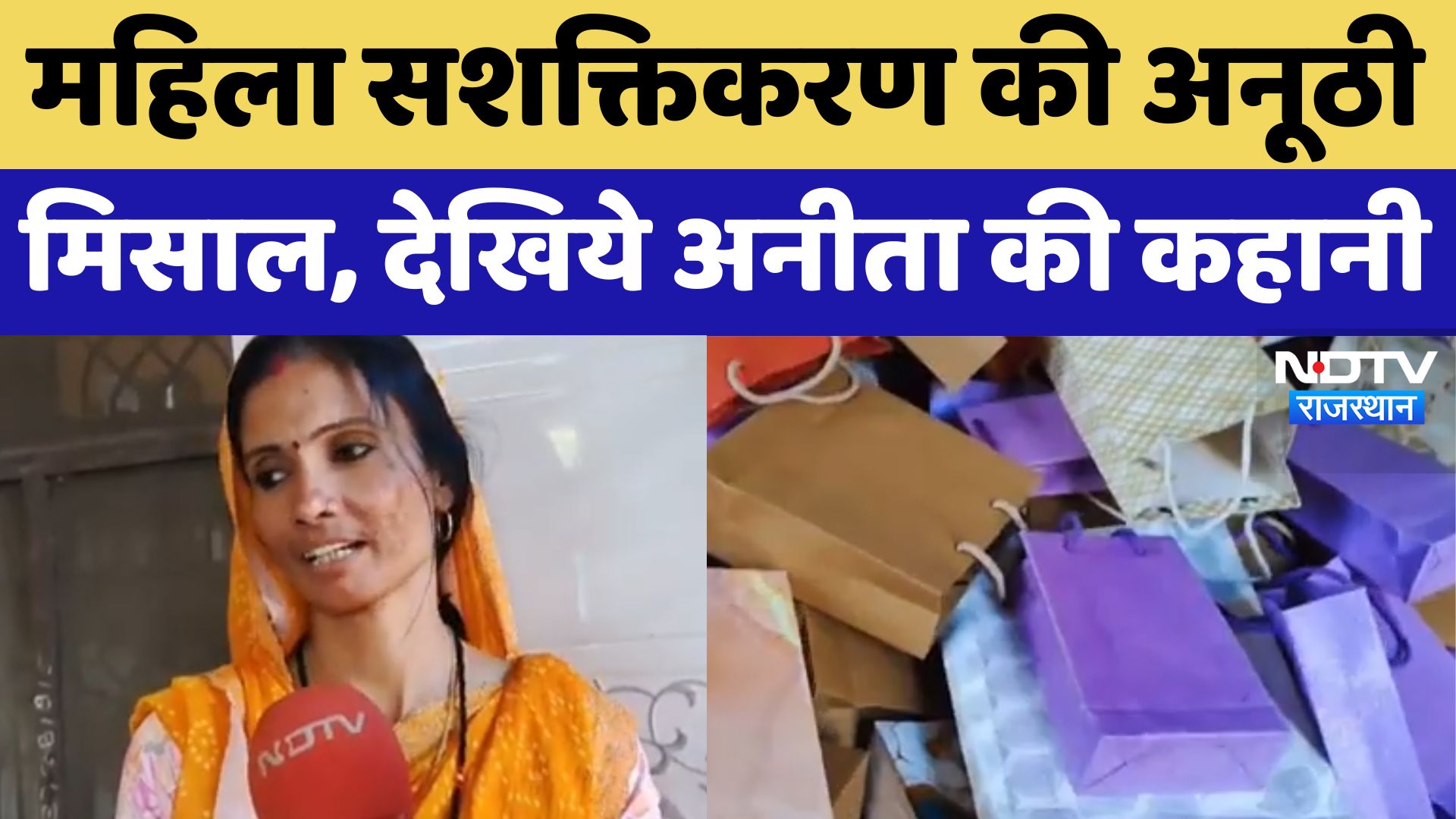 Bharatpur News : Women Empowerment की अनूठी मिसाल, देखिये अनीता की कहानी