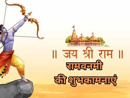 Ram Navami 2025:'जिनके हृदय में बसते हैं श्रीराम, उनके भाग्य में वैकुण्ठ धाम', ...इन खास विशेज के जरिए दें राम नवमी की शुभकामनाएं