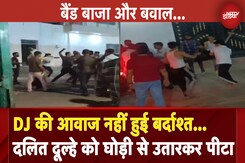 UP News: DJ की आवाज नहीं हुई बर्दाश्त... दलित दूल्हे की बीच सड़क पर पटककर पीटा | News Headquarter UP News: DJ की आवाज नहीं हुई बर्दाश्त... दलित दूल्हे की बीच सड़क पर पटककर पीटा | News Headquarter