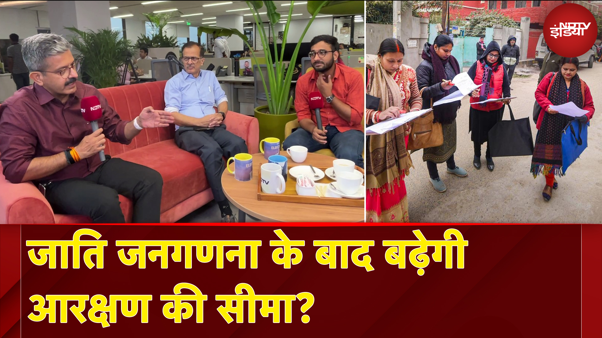 Caste Census Survey: जाति जनगणना के बाद कैसे बदल जाएगी राजनीति ? NDTV Election Cafe