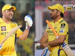 MS Dhoni News: महेंद्रसिंग धोनी IPLमधून निवृत्त होणार? पहिल्यांदाच असं घडलं अन् चर्चा रंगल्या, 'ते' फोटो व्हायरल MS Dhoni News: महेंद्रसिंग धोनी IPLमधून निवृत्त होणार? पहिल्यांदाच असं घडलं अन् चर्चा रंगल्या, 'ते' फोटो व्हायरल
