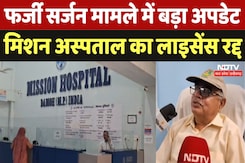 Mission Hospital License Cancelled : Fake Doctor मामले में बड़ा अपडेट, मिशन अस्पताल का लाइसेंस रद्द Mission Hospital License Cancelled : Fake Doctor मामले में बड़ा अपडेट, मिशन अस्पताल का लाइसेंस रद्द