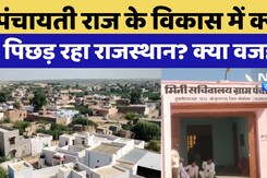Rajasthan News:  Rajasthan में क्यों नही हो पा रहा Panchayati Raj का Development ?
